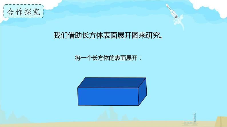 五年级下册数学人教版《长方体和正方体的表面积》（课件）04