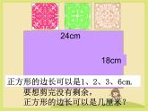 五年级下册数学人教版两个数的最大公因数课件