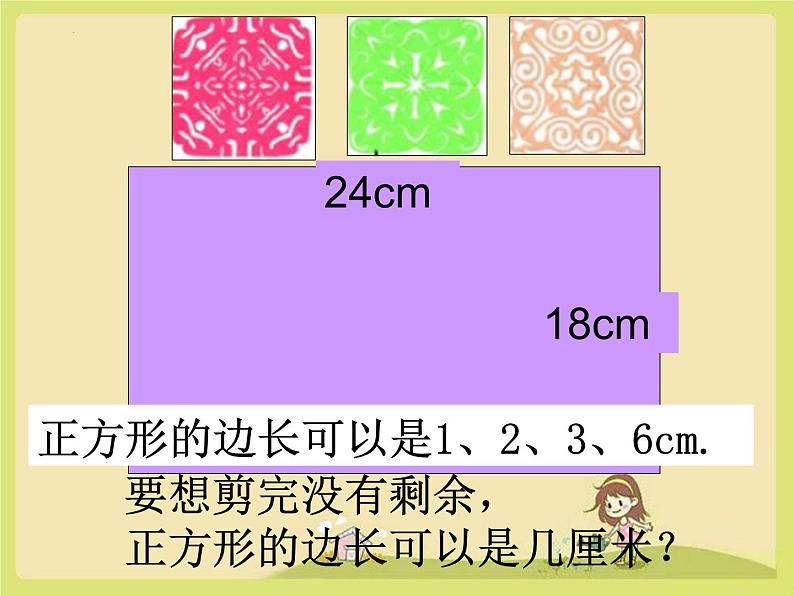 五年级下册数学人教版两个数的最大公因数课件第3页