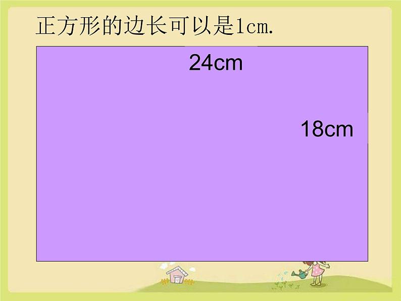 五年级下册数学人教版两个数的最大公因数课件第4页