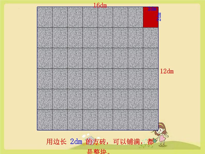 五年级下册数学人教版最大公因数(例3)课件06