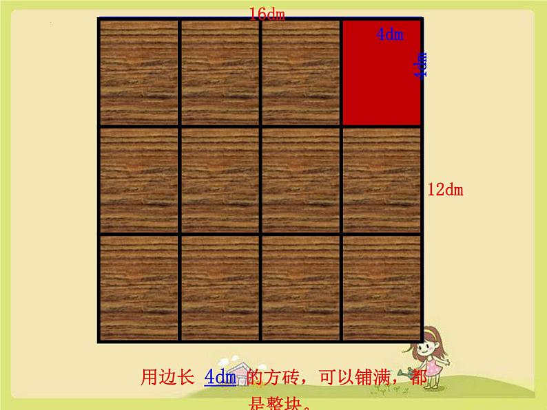 五年级下册数学人教版最大公因数(例3)课件07