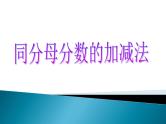 五年级数学下册人教版 同分母分数加、减法课件