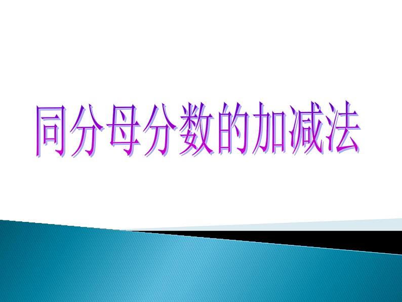 五年级数学下册人教版 同分母分数加、减法课件01