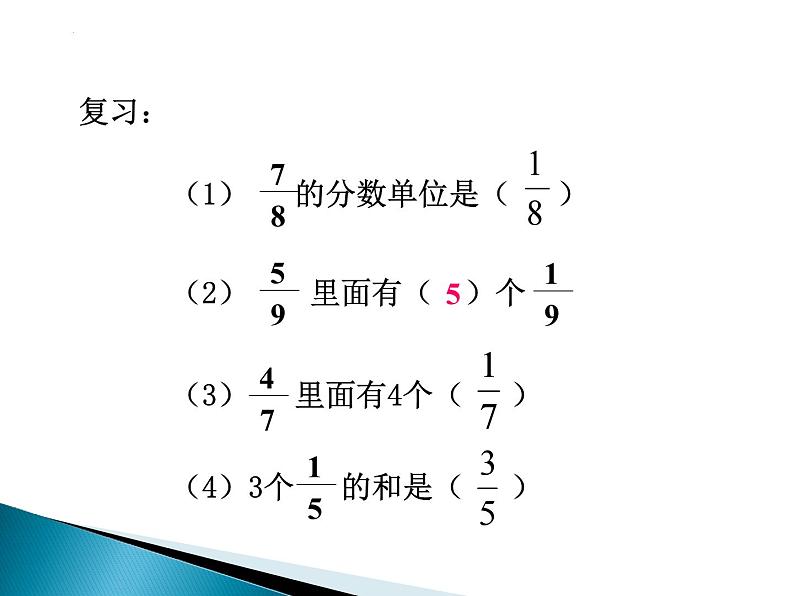 五年级数学下册人教版 同分母分数加、减法课件02