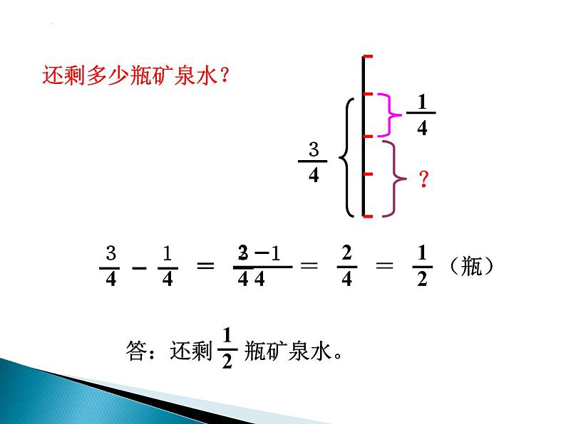 五年级数学下册人教版 同分母分数加、减法课件07