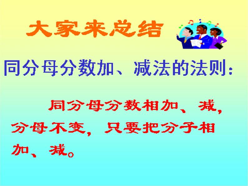 五年级数学下册人教版同分母分数加、减法(课件)第6页