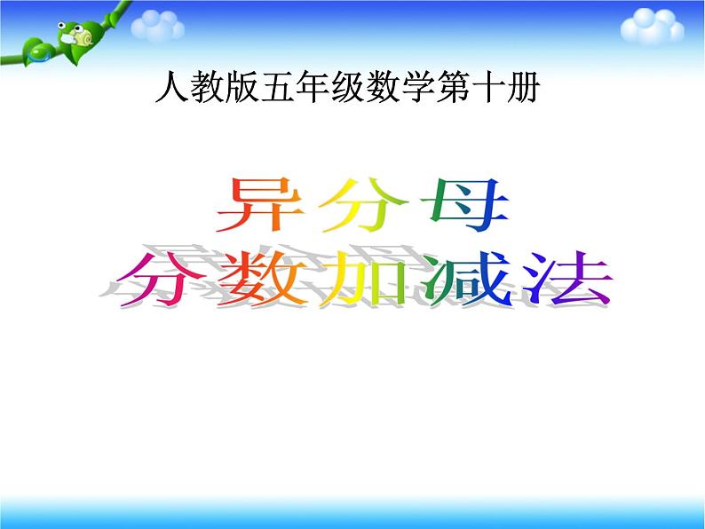 人教版五年级下册数学异分母分数加、减法课件01