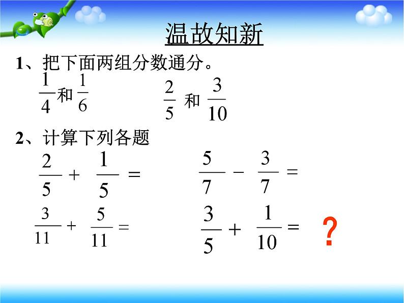 人教版五年级下册数学异分母分数加、减法课件02