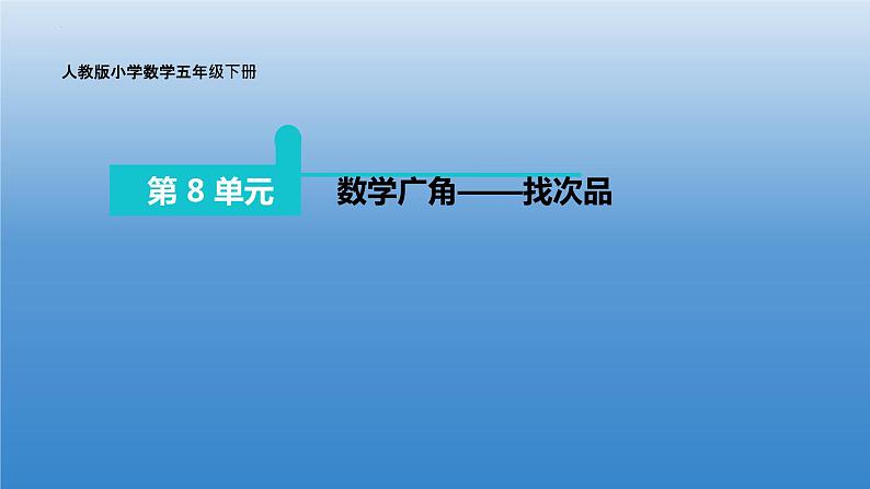 五年级下册数学人教版8 数学广角-找次品课件01