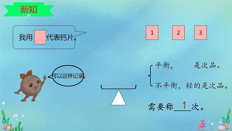 人教版五年级数学下册8 数学广角---找次品课件08