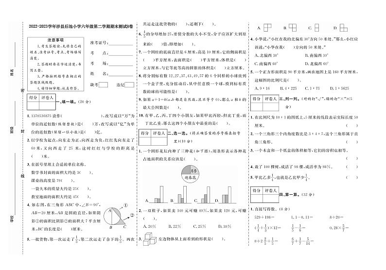 河北省邯郸市涉县关防乡后池小学2022-2023学年-2023-2024学年六年级下学期期末数学试卷B第1页