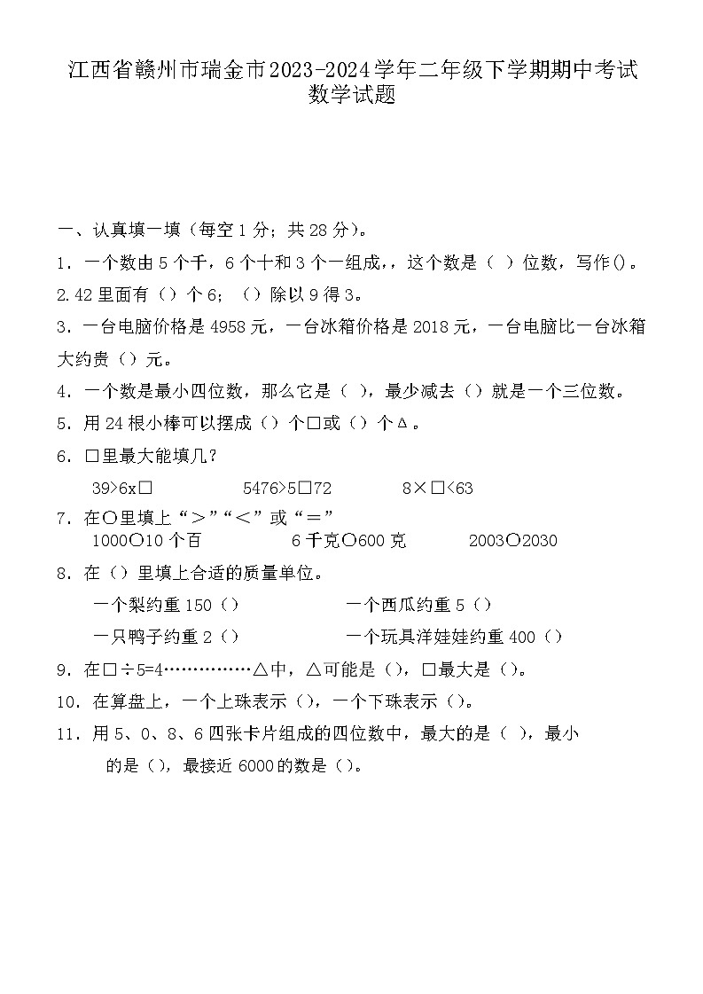 江西省赣州市瑞金市2023-2024学年二年级下学期期中考试数学试题第1页