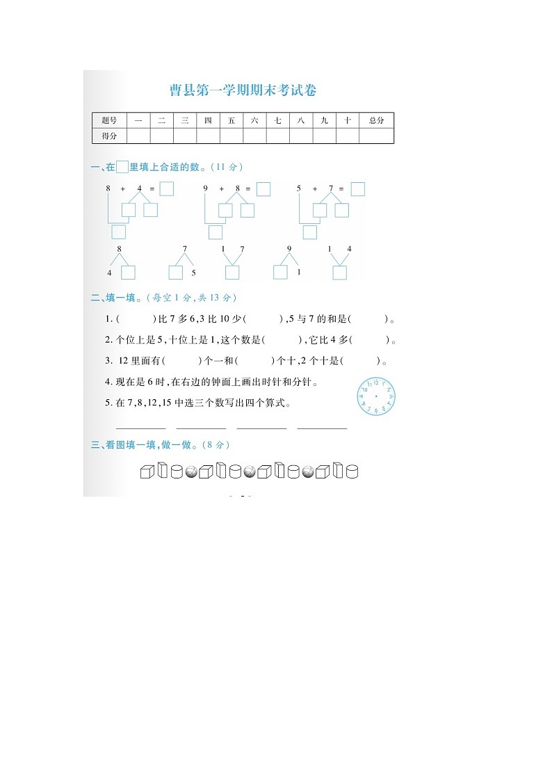 山东省菏泽市曹县部分学校2022-2023学年一年级上学期期末数学试题01