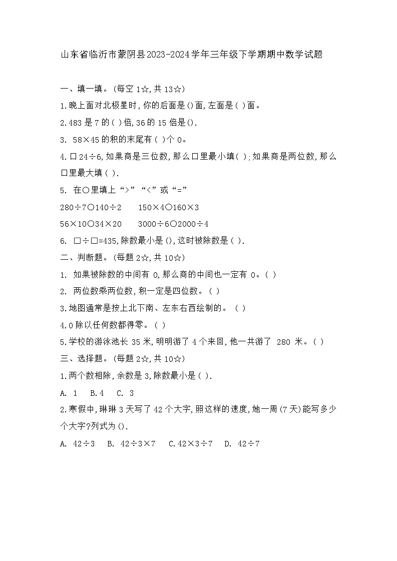 山东省临沂市蒙阴县2023-2024学年三年级下学期4月期中数学试题01