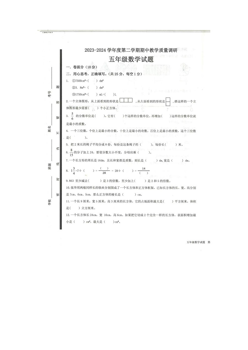 山东省济宁市梁山县2023-2024学年五年级下学期4月期中数学试题第1页
