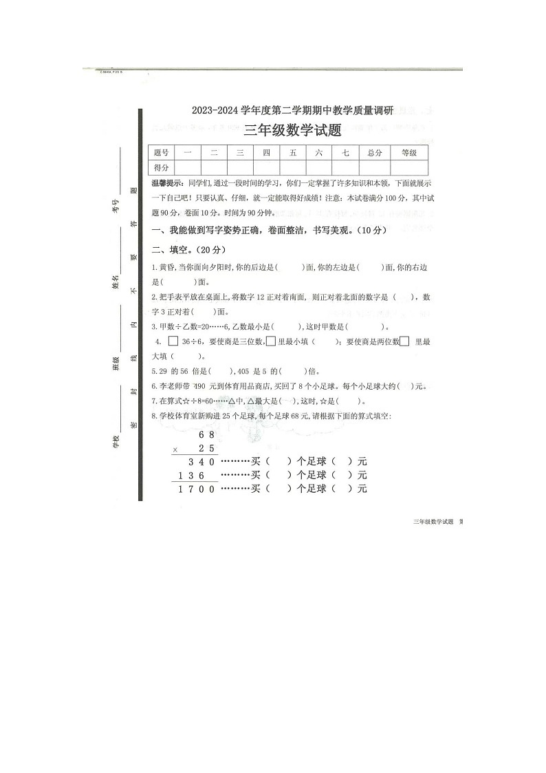 山东省济宁市梁山县2023-2024学年三年级下学期4月期中数学试题第1页