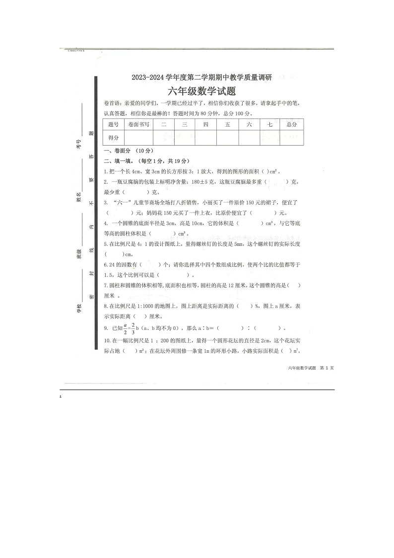 山东省济宁市梁山县2023-2024学年六年级下学期4月期中数学试题第2页