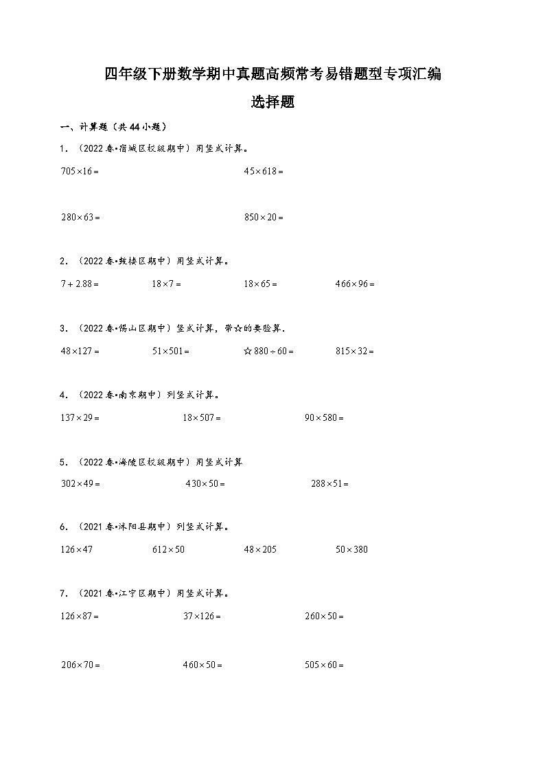 计算题44题-苏教版四年级下册数学期中真题高频常考易错题型专项汇编练习（含答案解析）01