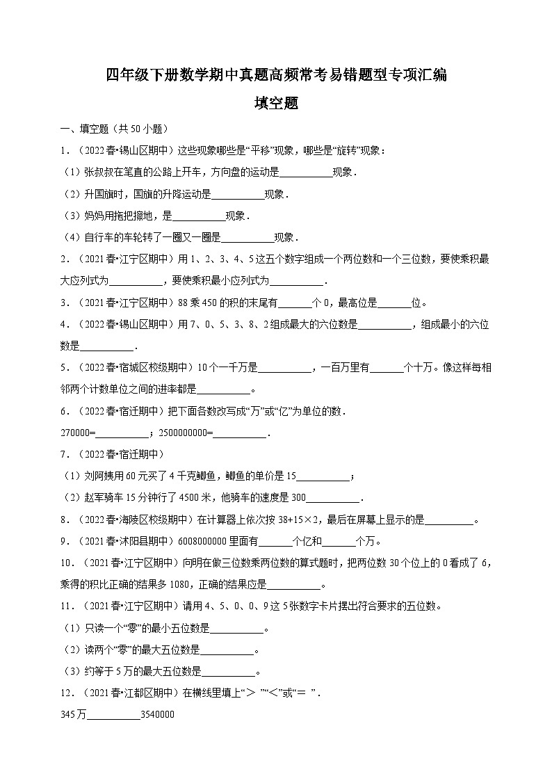 填空题50题-苏教版四年级下册数学期中真题高频常考易错题型专项汇编练习（含答案解析）01