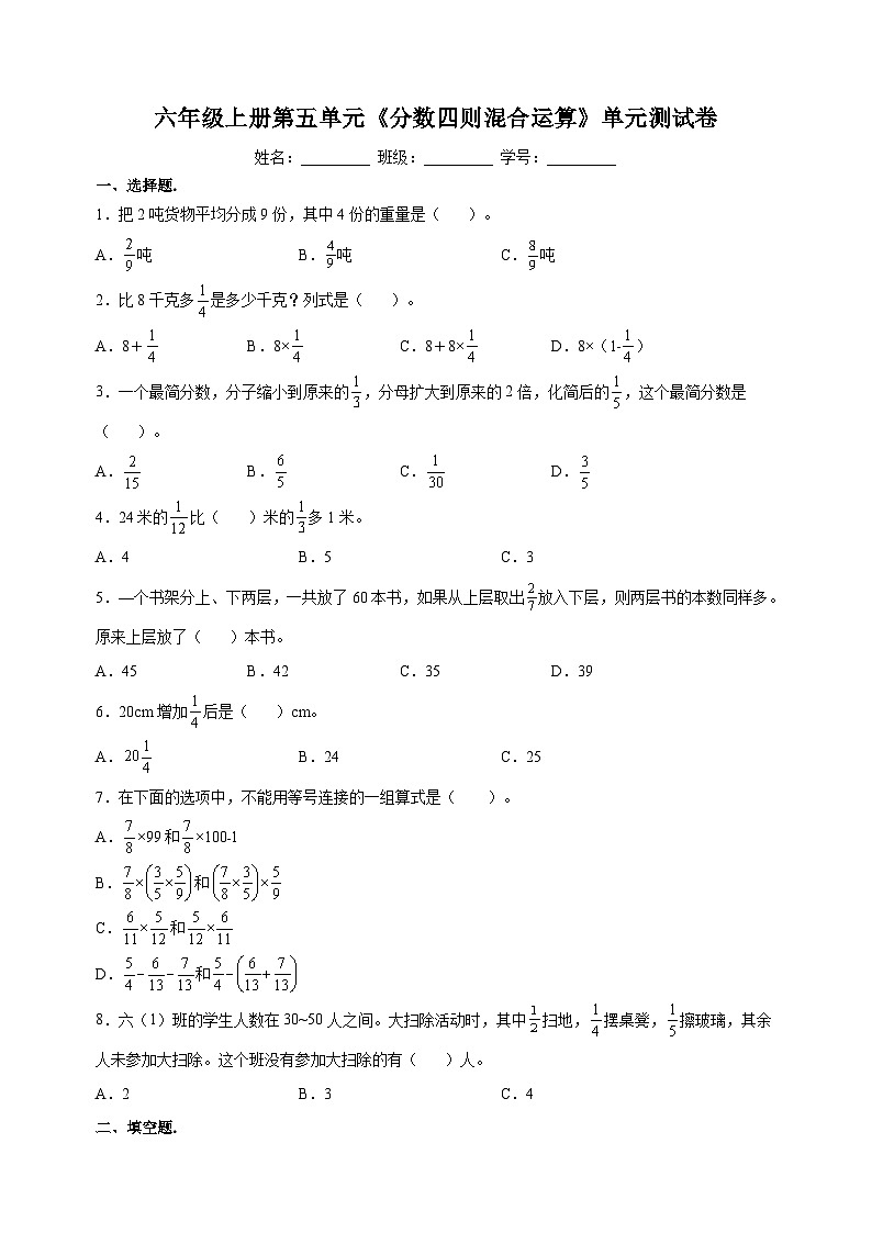 苏教版六年级上册数学第五单元《分数四则混合运算》测试卷（含答案解析）01