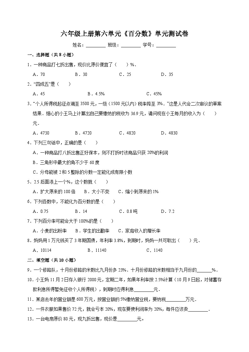 苏教版六年级上册数学第六单元《百分数》测试卷（含答案解析）第1页