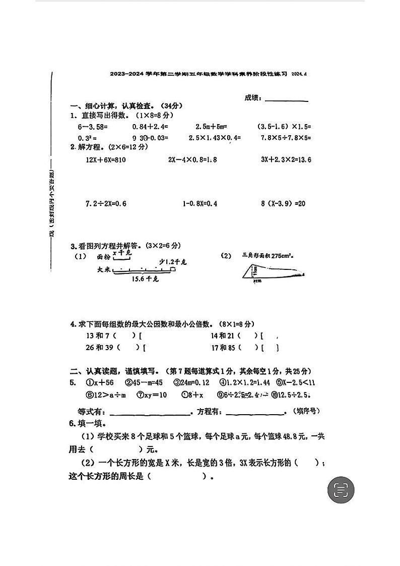 江苏省南京市玄武区2023-2024学年五年级下学期期中数学试卷第1页