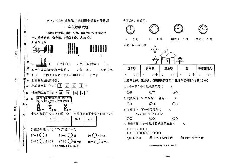 山东省聊城市东昌府区花园路小学2023-2024学年一年级下学期期中数学试卷第1页