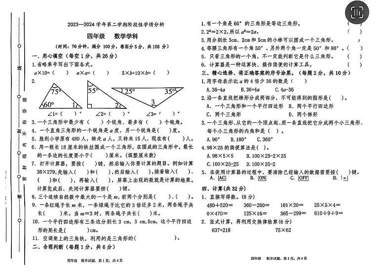 山东省聊城市东昌府区阳明小学2023-2024学年四年级下学期期中数学试卷01