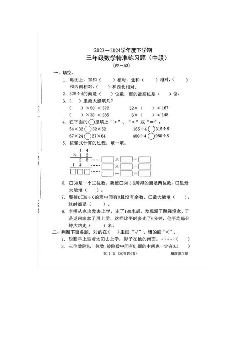 广东省东莞市2023-2024学年三年级下学期4月期中数学试题第1页