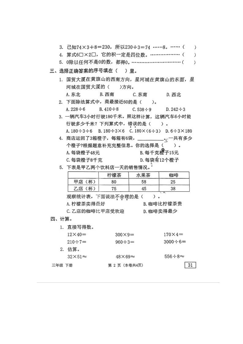 广东省东莞市2023-2024学年三年级下学期4月期中数学试题第2页