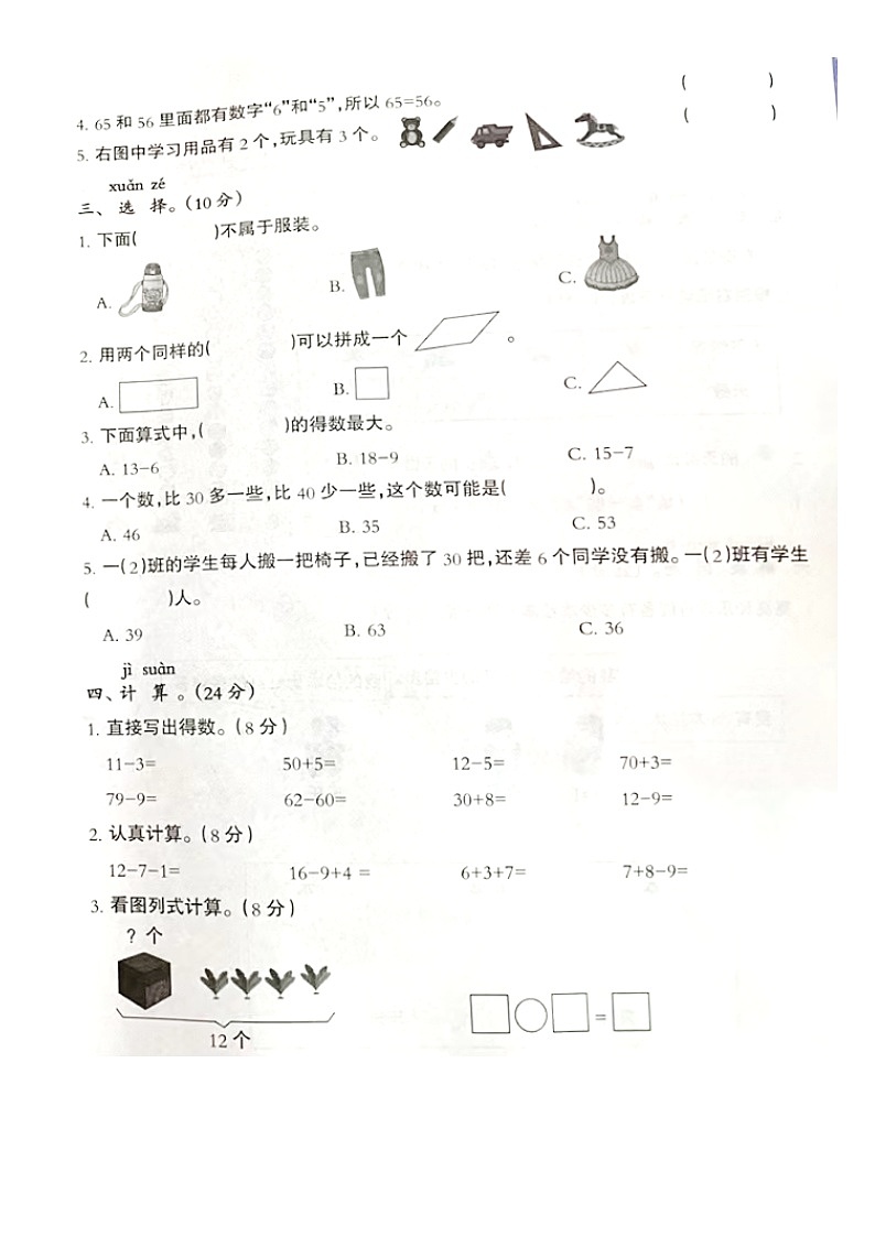 河北省雄安新区2023-2024学年一年级下学期期中素养达标数学试题第2页