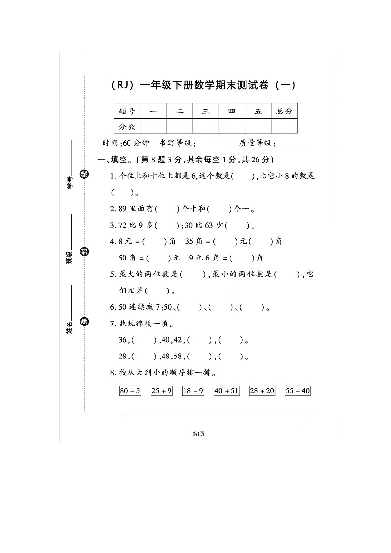 广东省湛江市福建小学2023-2024学年一年级下学期期末测试数学调研卷第1页