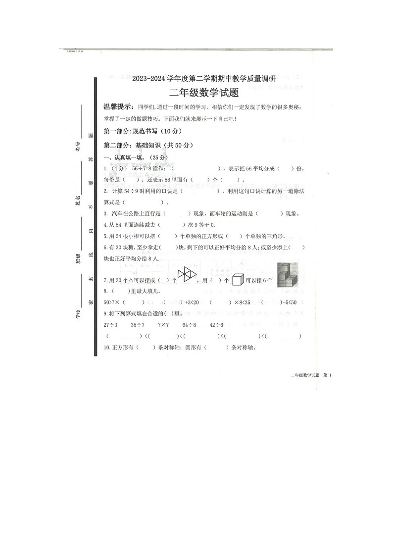 山东省济宁市梁山县2023-2024学年二年级下学期4月期中数学试题01