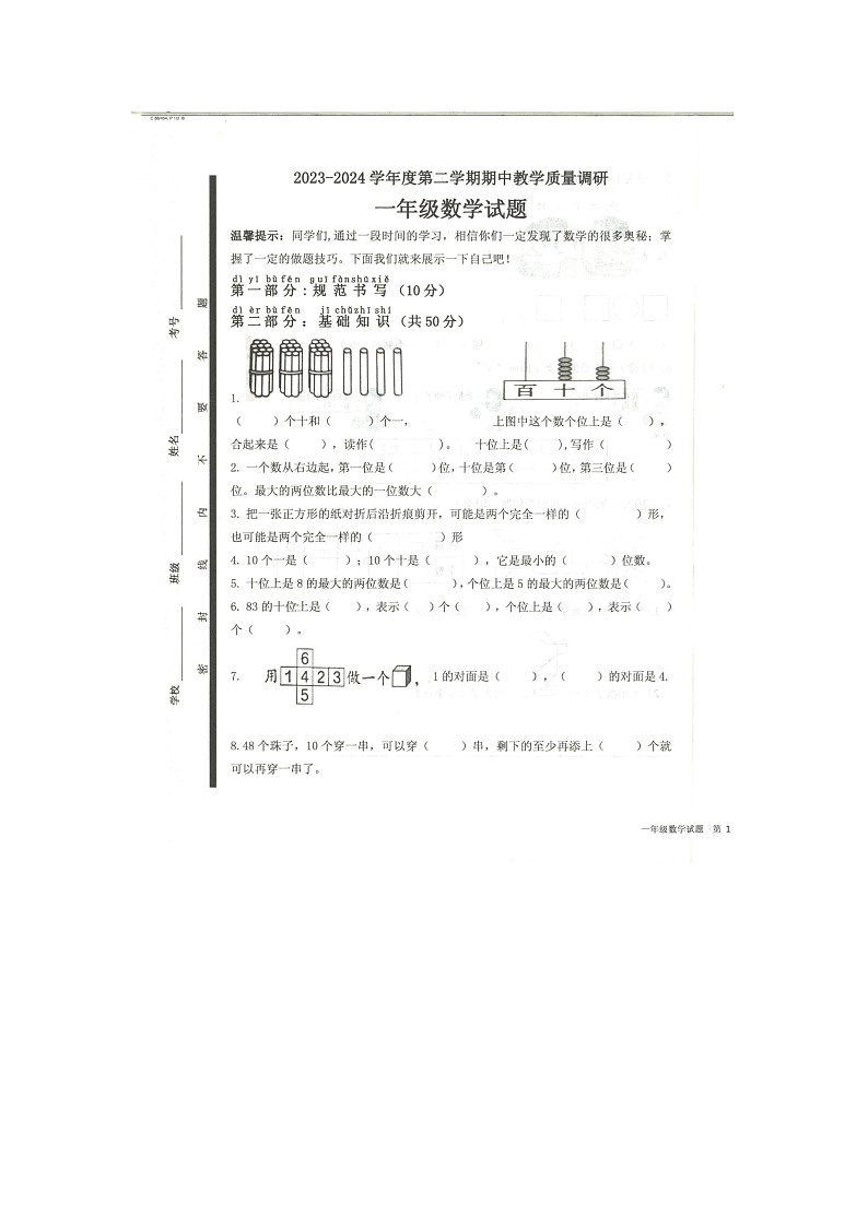 山东省济宁市梁山县2023-2024学年一年级下学期4月期中数学试题01
