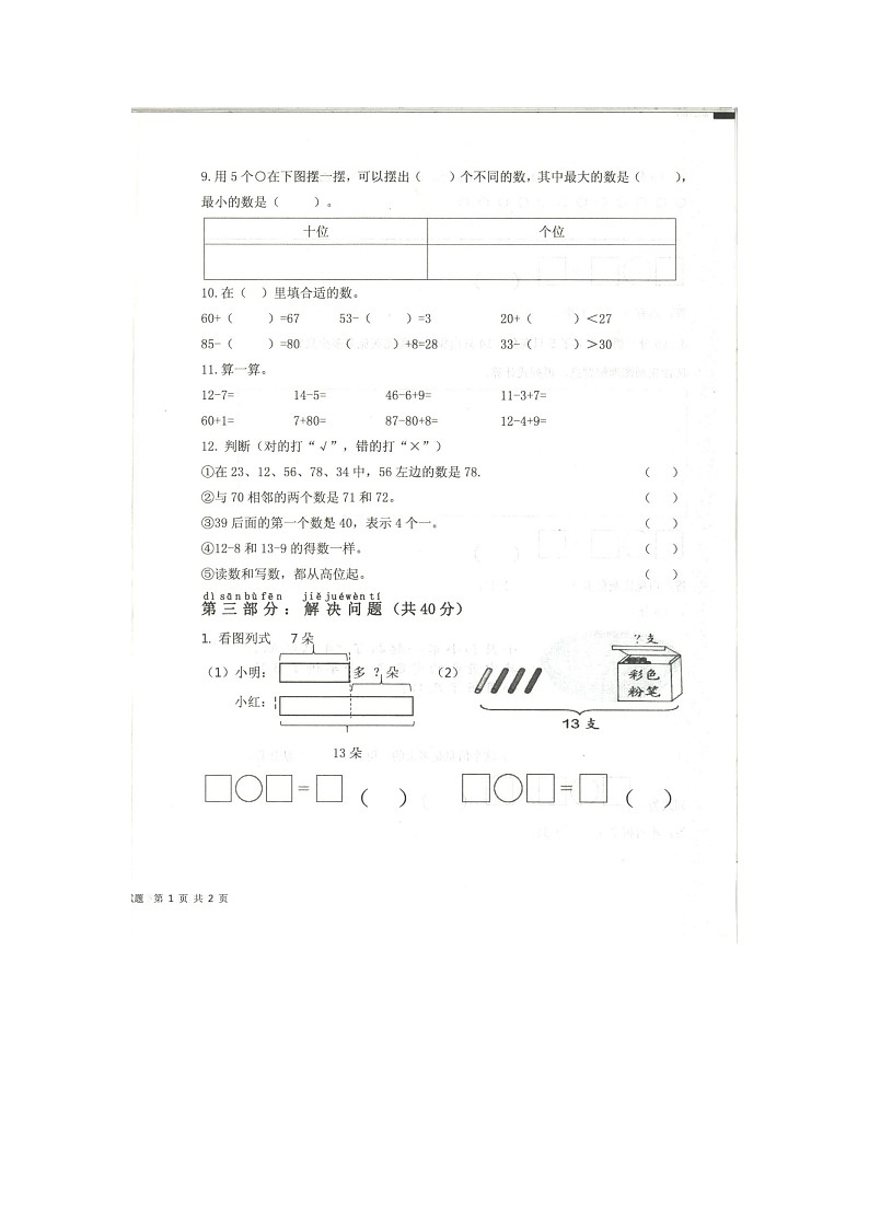 山东省济宁市梁山县2023-2024学年一年级下学期4月期中数学试题02
