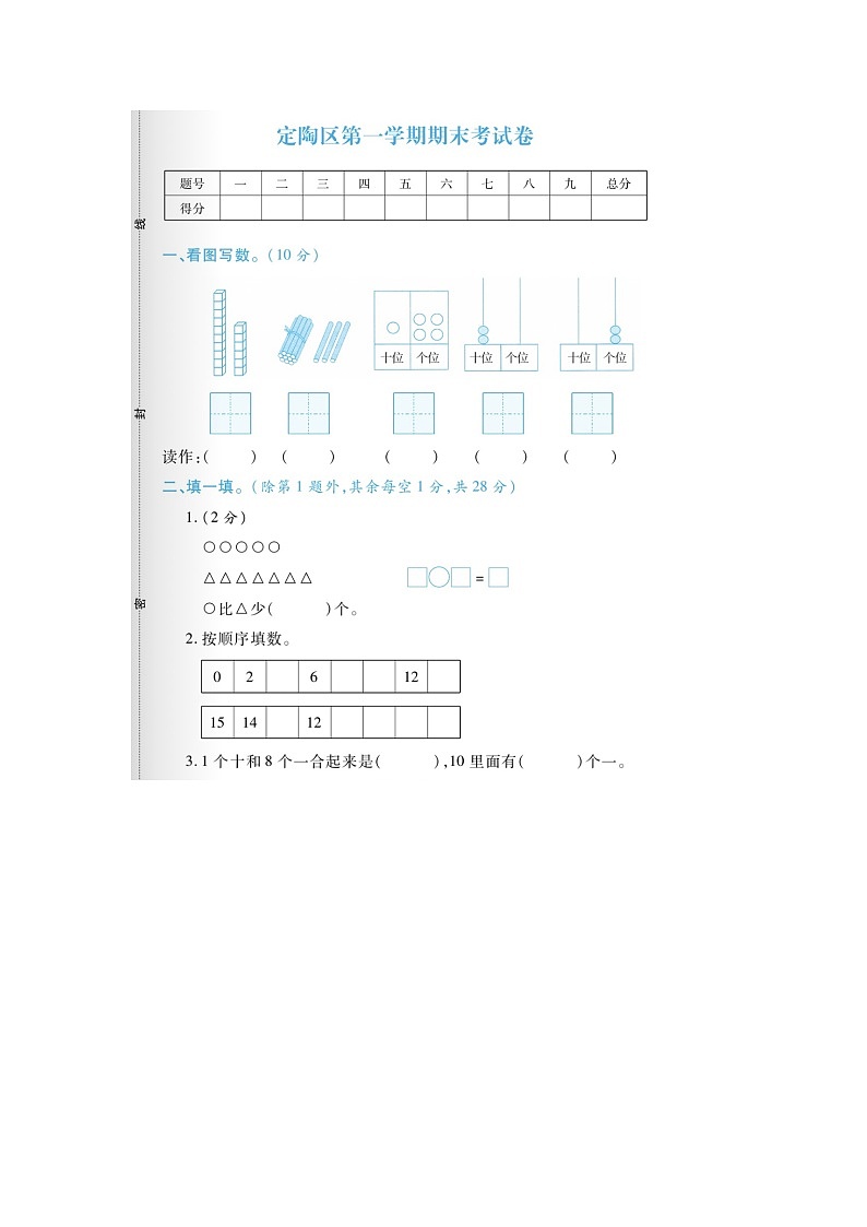 山东省菏泽市定陶区2022-2023学年一年级上学期期末数学试题01
