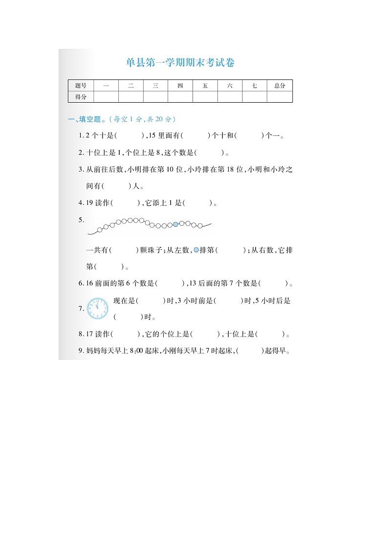 山东省菏泽市单县2022-2023学年一年级上学期期末数学试题第1页