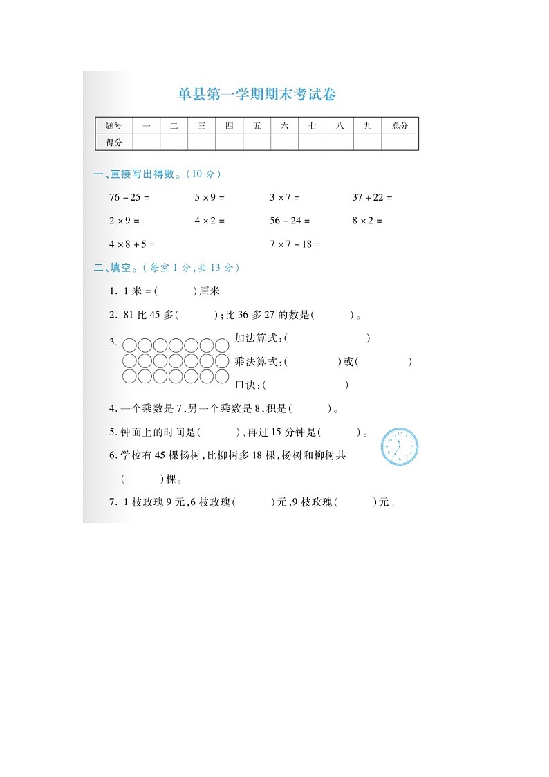 山东省菏泽市单县部分学校2022-2023学年二年级上学期期末数学试题01
