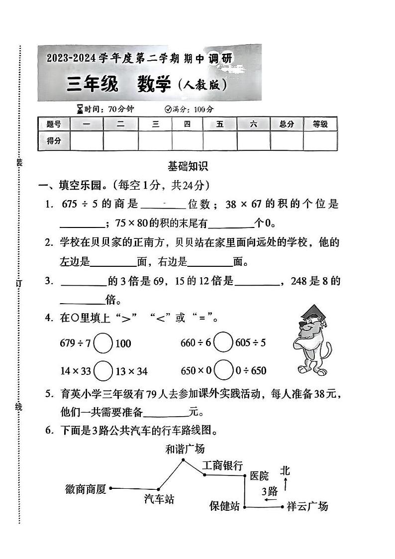 河北省沧州市多校2023-2024学年三年级下学期期中调研数学试卷第1页