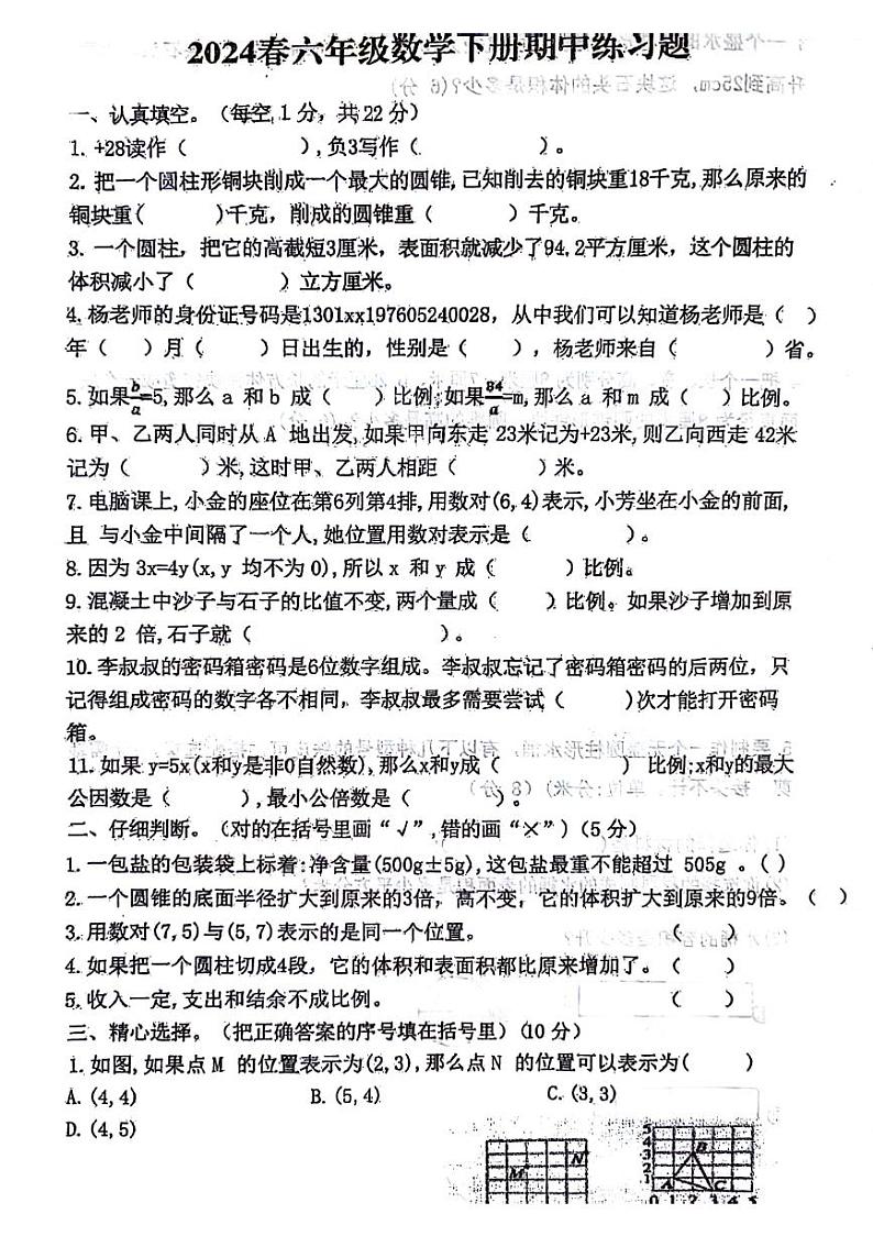 河北省石家庄市正定县2023-2024学年六年级下学期期中检测数学试卷第1页