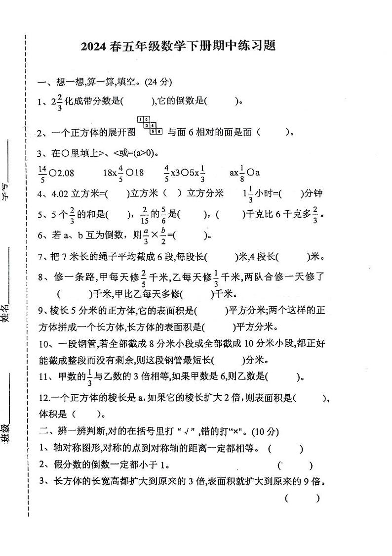 河北省石家庄市正定县2023-2024学年五年级下学期期中检测数学试卷第1页