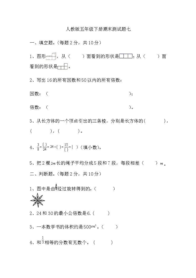 期末测试题（试题）五年级下册数学人教版第1页