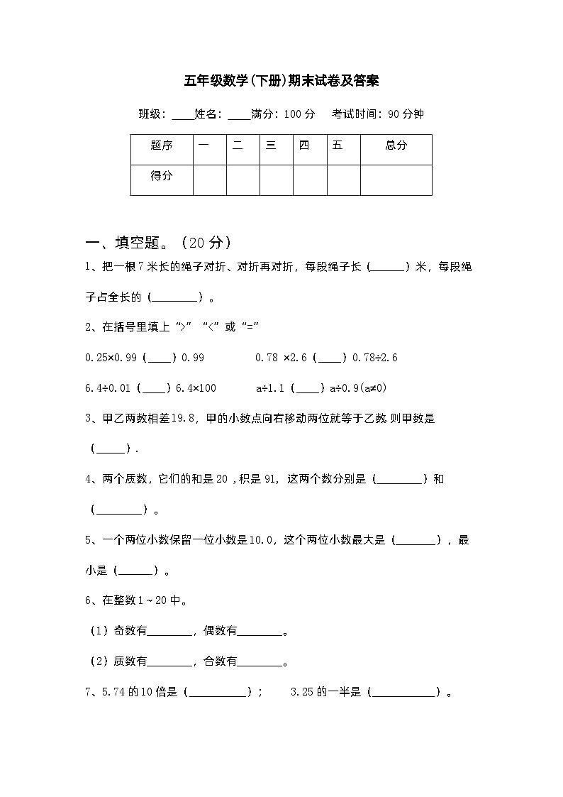 期末试卷（试题）人教版五年级下册数学（有答案）第1页