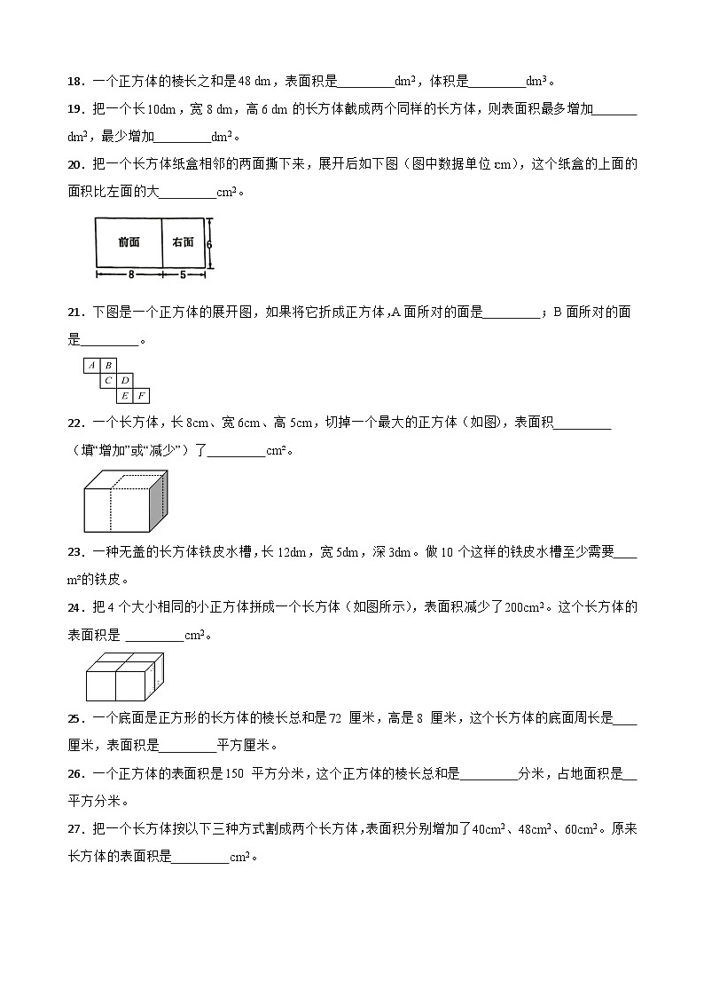 期末专项练习：人教版五年级数学下册《长方体与正方体》填空题专项练习 (含答案)03