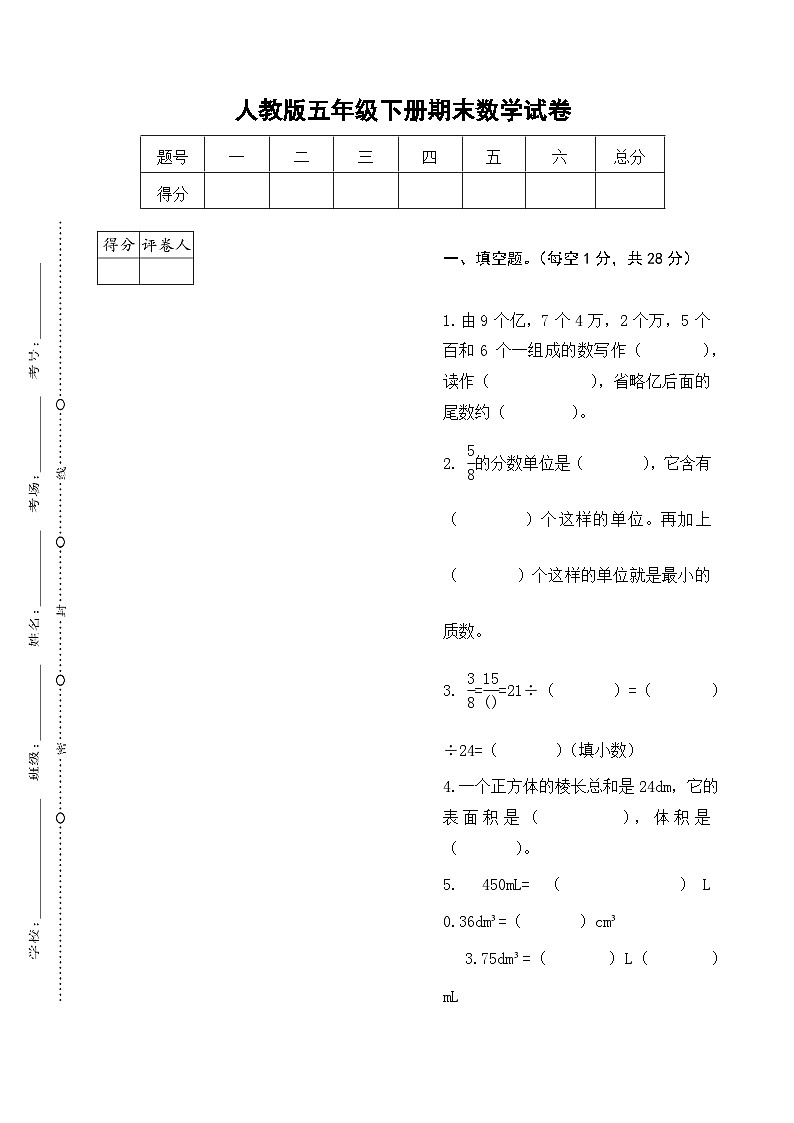 人教版五年级下册期末数学试卷第1页