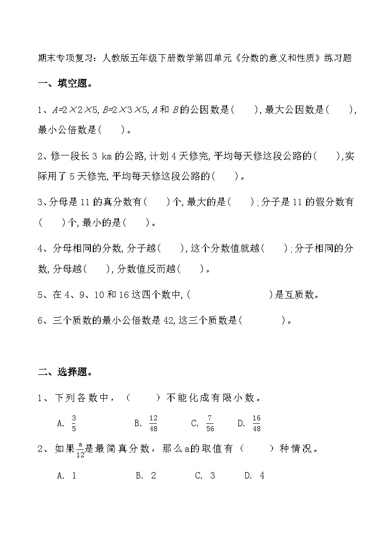 人教版五年级下册数学期末专项复习：第四单元《分数的意义和性质》第1页