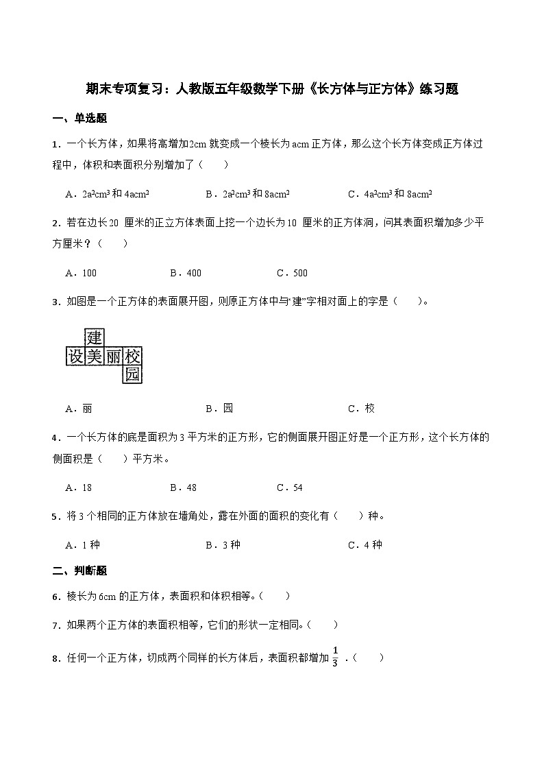 人教版小学数学五年级下册 第三单元期末专项复习：《长方体与正方体》第1页