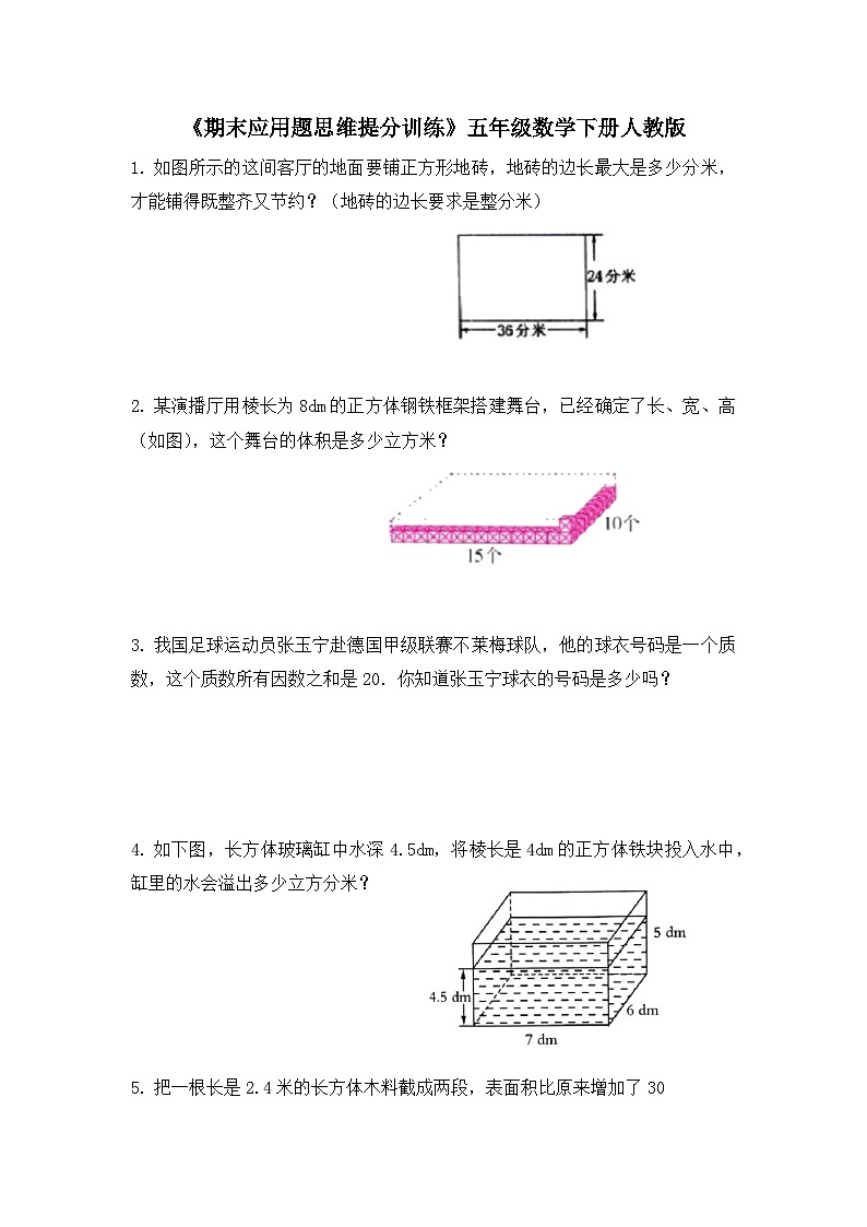 五年级数学下册人教版 《期末应用题思维训练》（试题）第1页