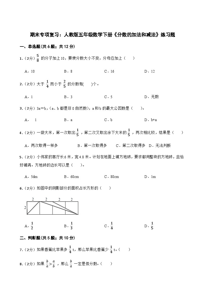 五年级数学下册人教版 期末专项复习：《分数的加法和减法》（试题）第1页